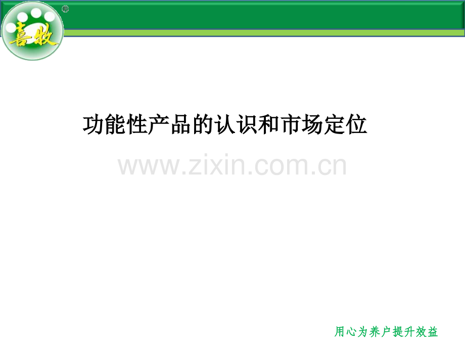 功能性产品的认识和市场定位PPT课件.ppt_第1页