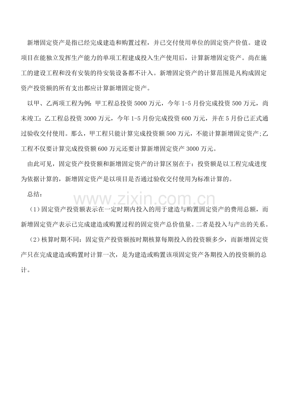 固定资产投资额与新增固定资产的区别.doc_第2页