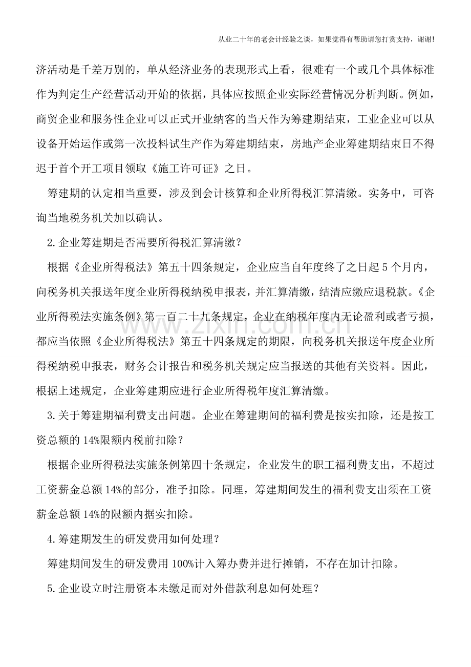 筹建期企业所得税相关问题解析.doc_第2页