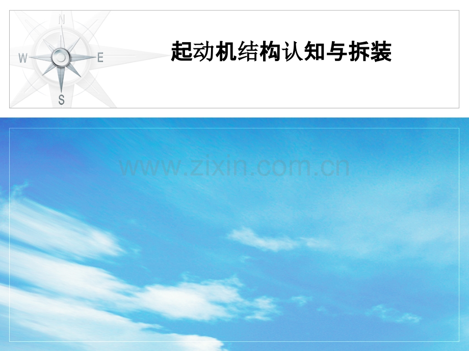 起动机结构认知与拆装.ppt_第1页