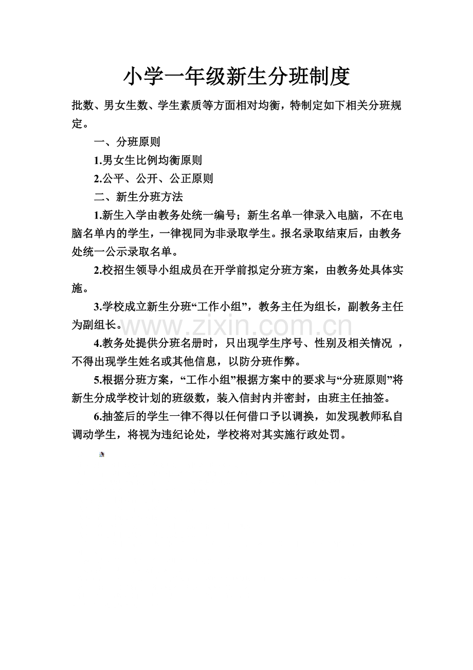 小学一年级新生分班制度.doc_第1页