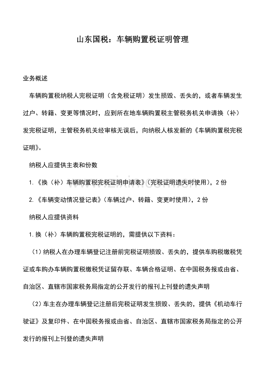 会计实务：山东国税：车辆购置税证明管理.doc_第1页