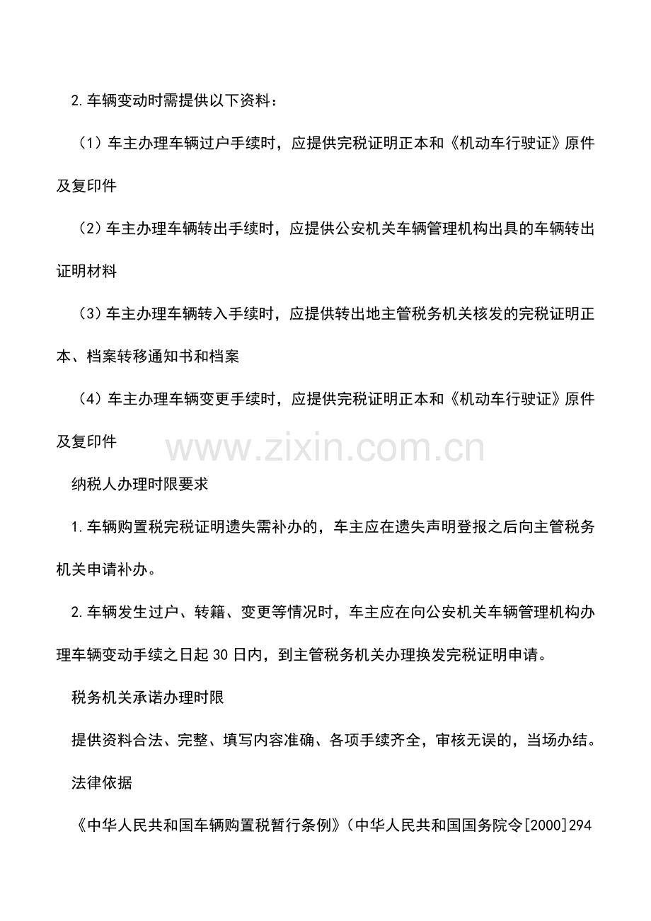 会计实务：山东国税：车辆购置税证明管理.doc_第2页