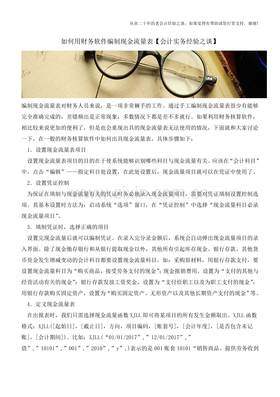 如何用财务软件编制现金流量表【会计实务经验之谈】.doc_第1页