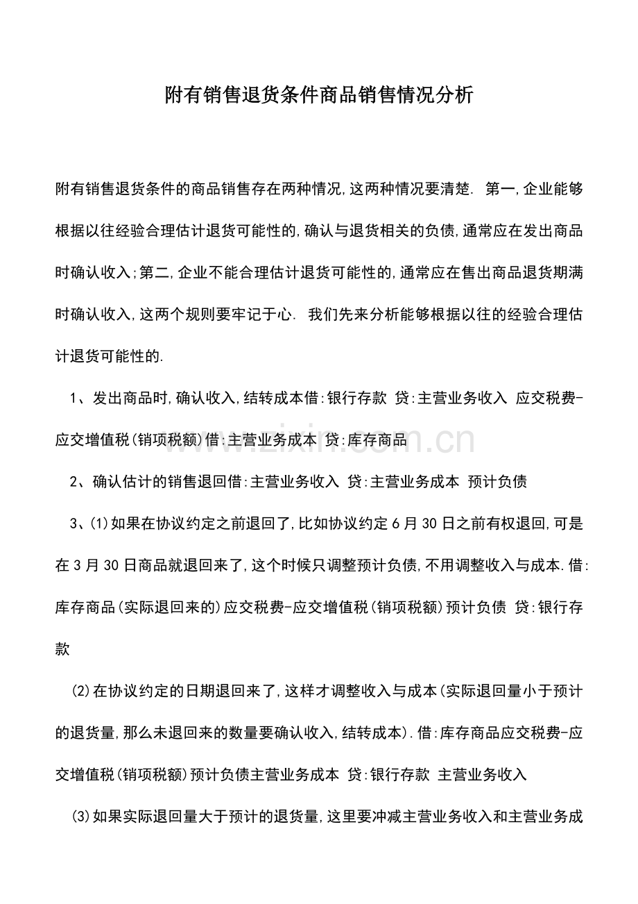 会计实务：附有销售退货条件商品销售情况分析.doc_第1页