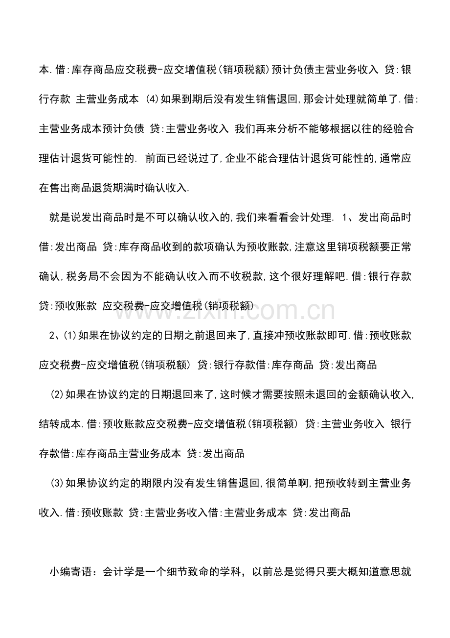 会计实务：附有销售退货条件商品销售情况分析.doc_第2页