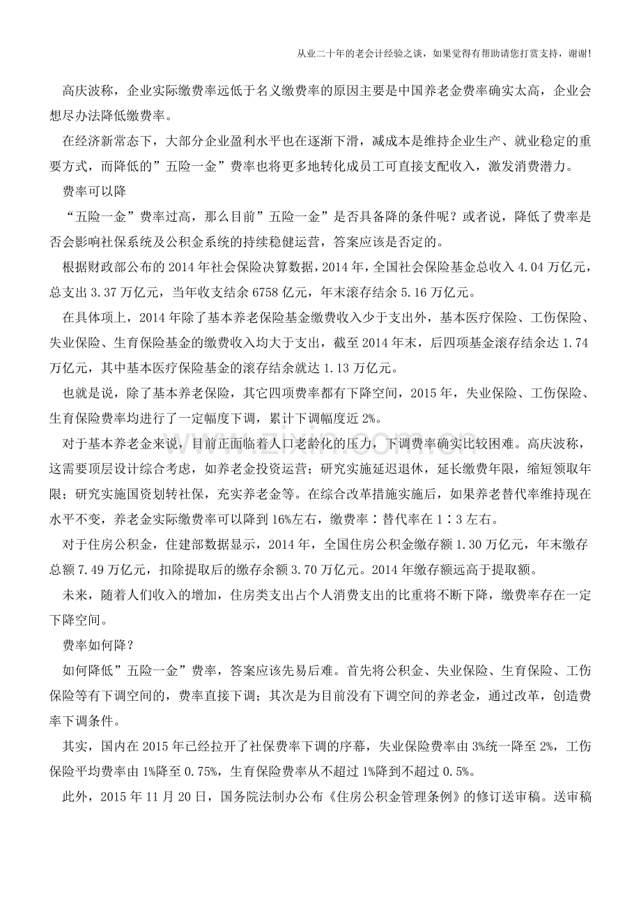 精简归并五险一金住房公积金有望成突破口【会计实务经验之谈】.doc_第2页