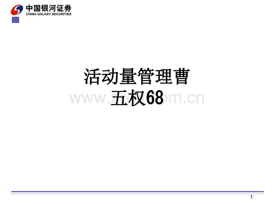 活动量管理曹五权68PPT课件.ppt_第1页
