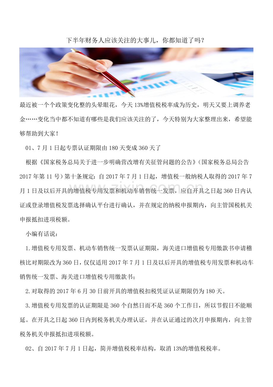 下半年财务人应该关注的大事儿-你都知道了吗？.doc_第1页