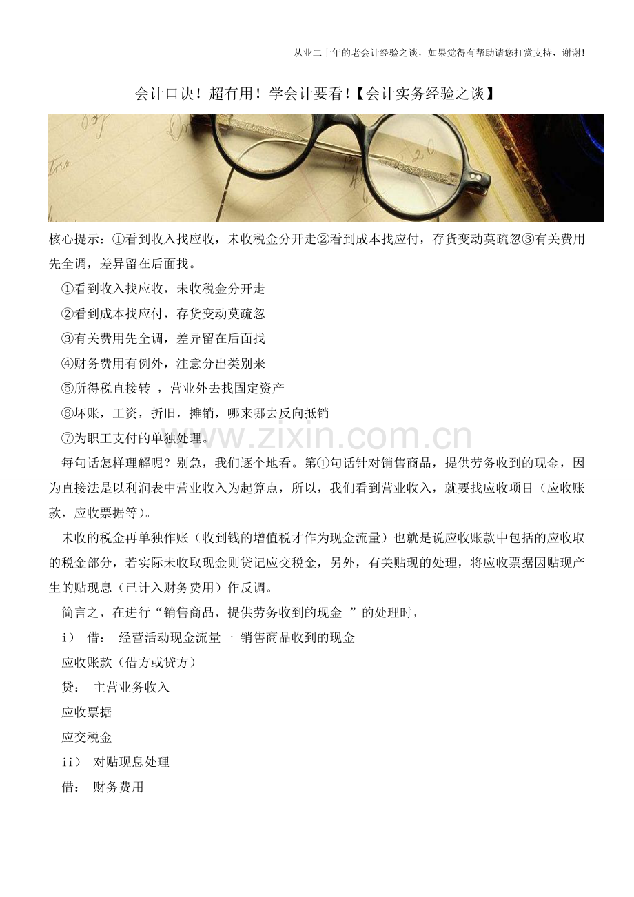 会计口诀!超有用!学会计要看!【会计实务经验之谈】.doc_第1页