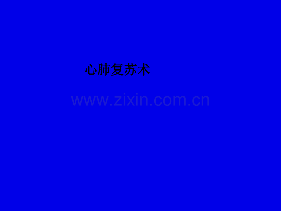 心肺复苏术-PPT课件.ppt_第1页