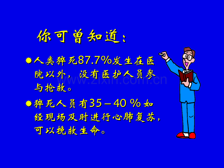 心肺复苏术-PPT课件.ppt_第2页