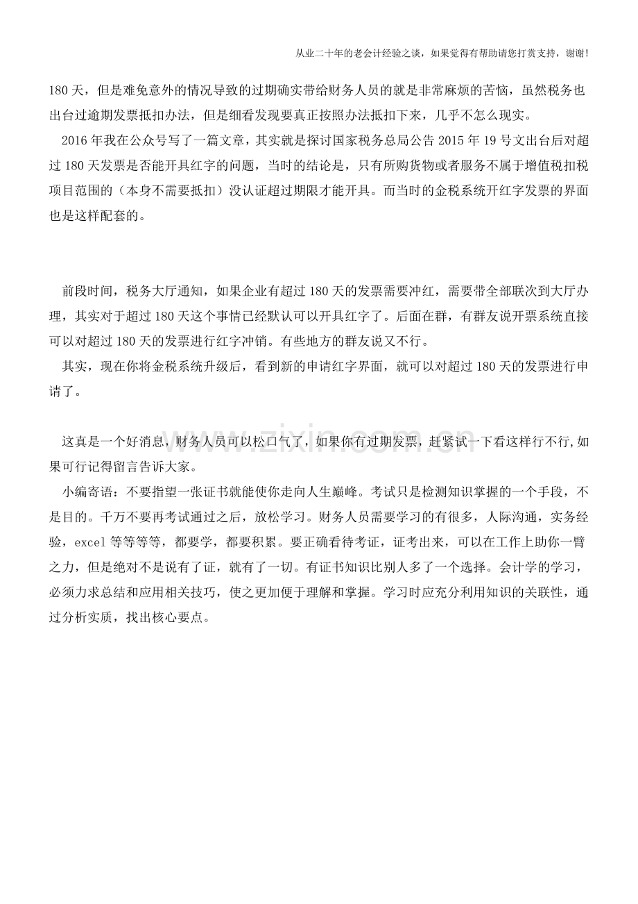 财务人员松口气-发票过期看看这样行不行？(老会计人的经验).doc_第2页