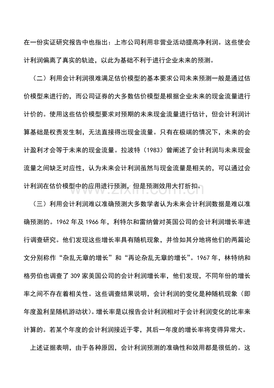 会计实务：会计利润预测与现金利润预测的对比.doc_第2页