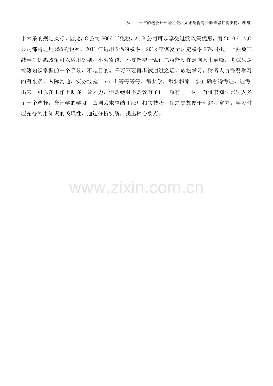 总分机构所得税率为何不同(老会计人的经验).doc_第2页