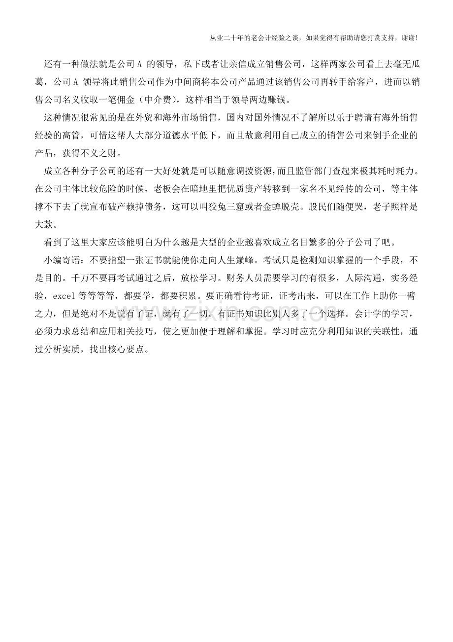 如何做假账之关联交易【会计实务经验之谈】.doc_第2页