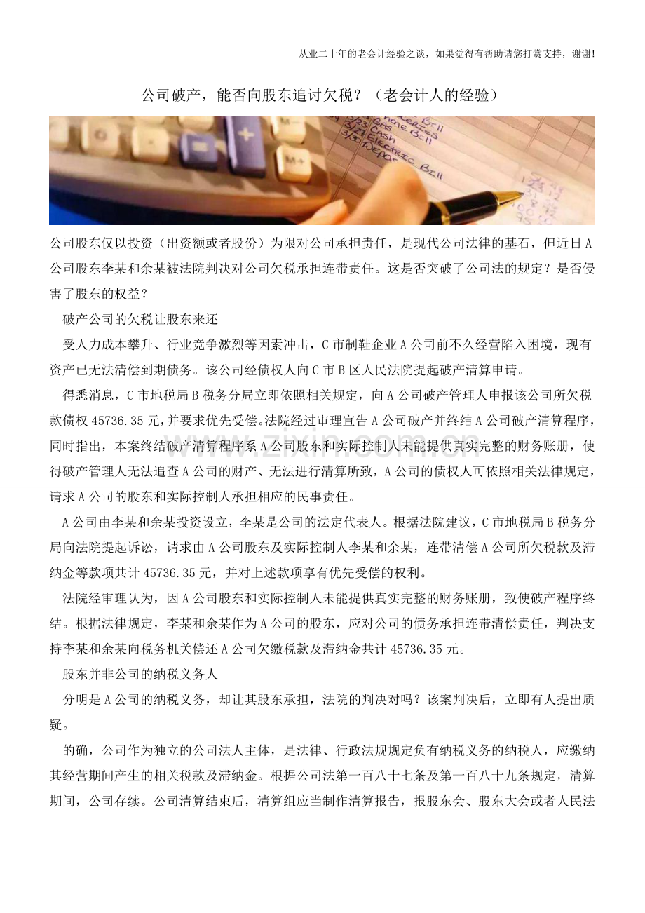 公司破产-能否向股东追讨欠税？(老会计人的经验).doc_第1页