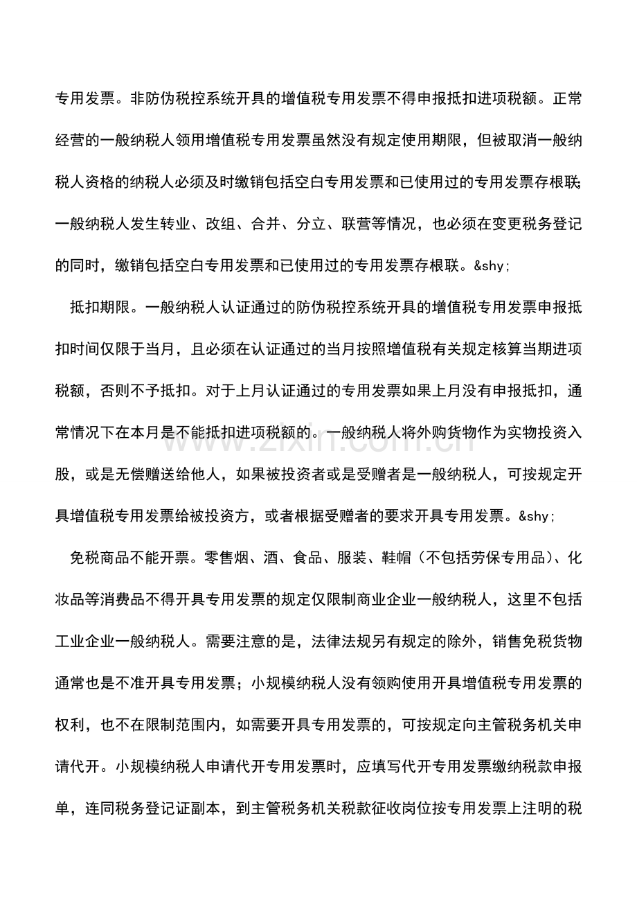 会计实务：开具增值税发票应该注意事项.doc_第2页