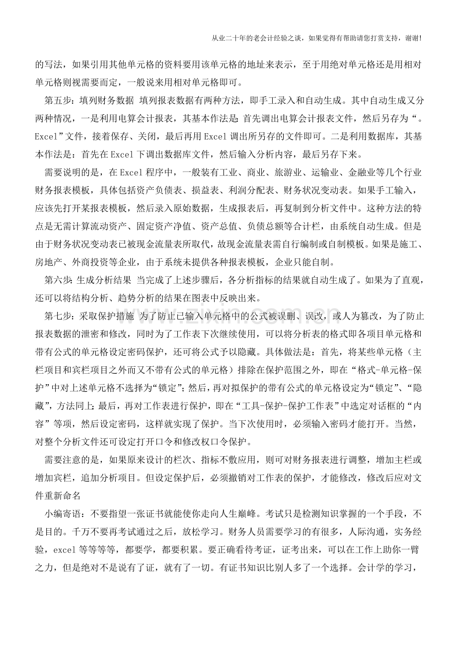 Excel财务分析七步走【会计实务经验之谈】.doc_第2页