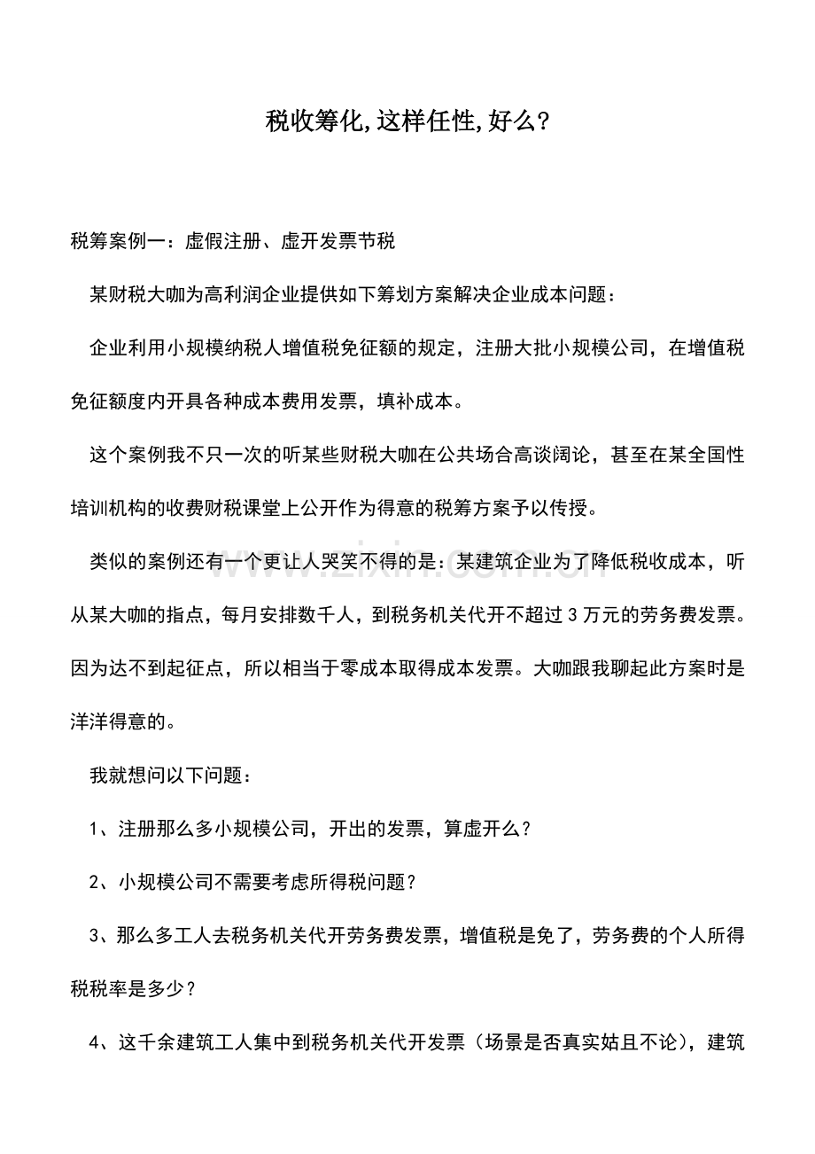 会计实务：税收筹化-这样任性-好么-.doc_第1页