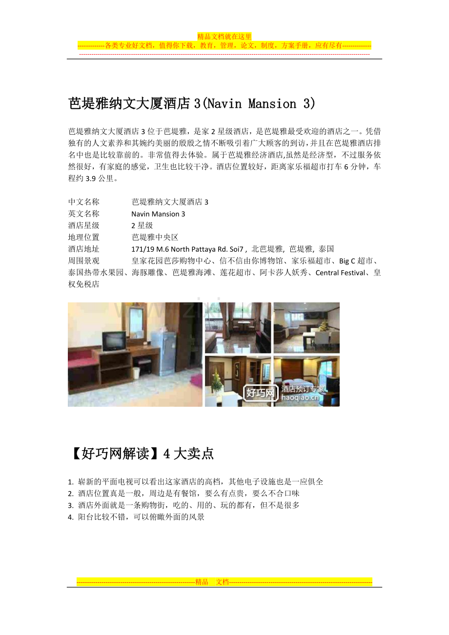 芭堤雅纳文大厦酒店3(Navin-Mansion-3).docx_第1页