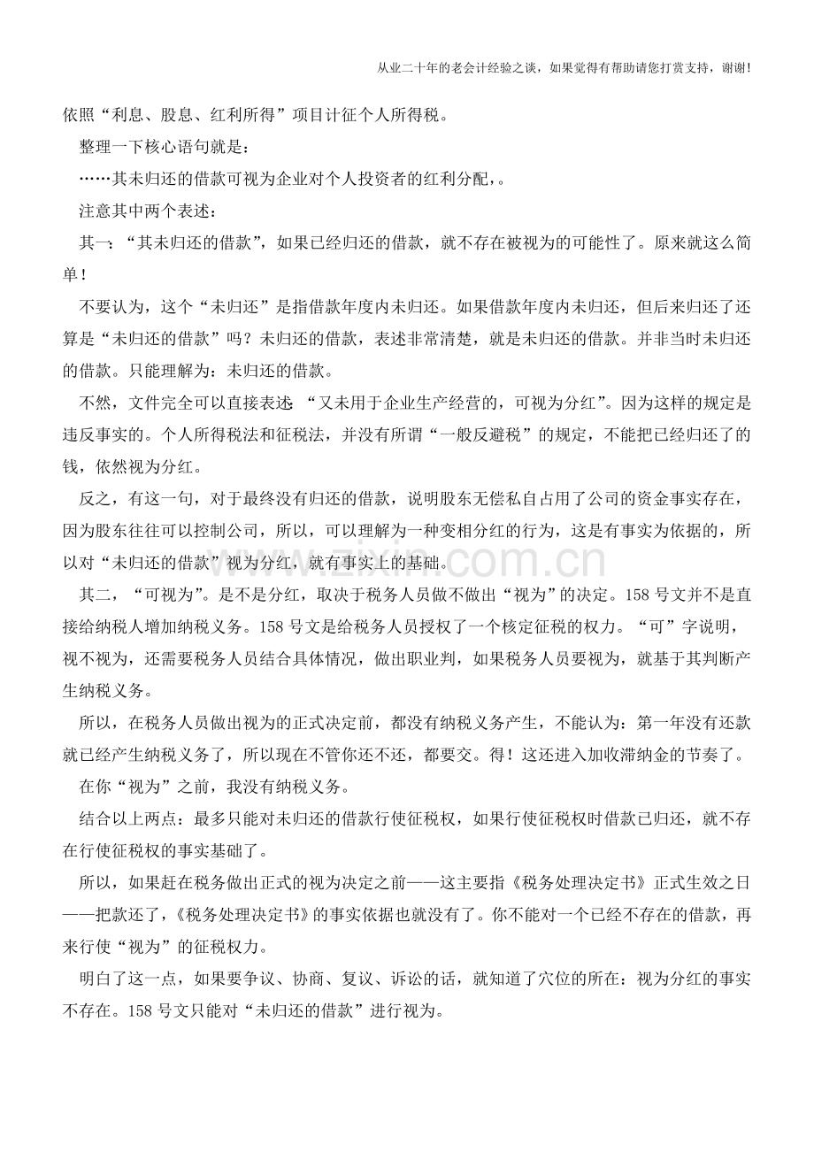 股东借款个税查到后及时还款行不行？(老会计人的经验).doc_第2页