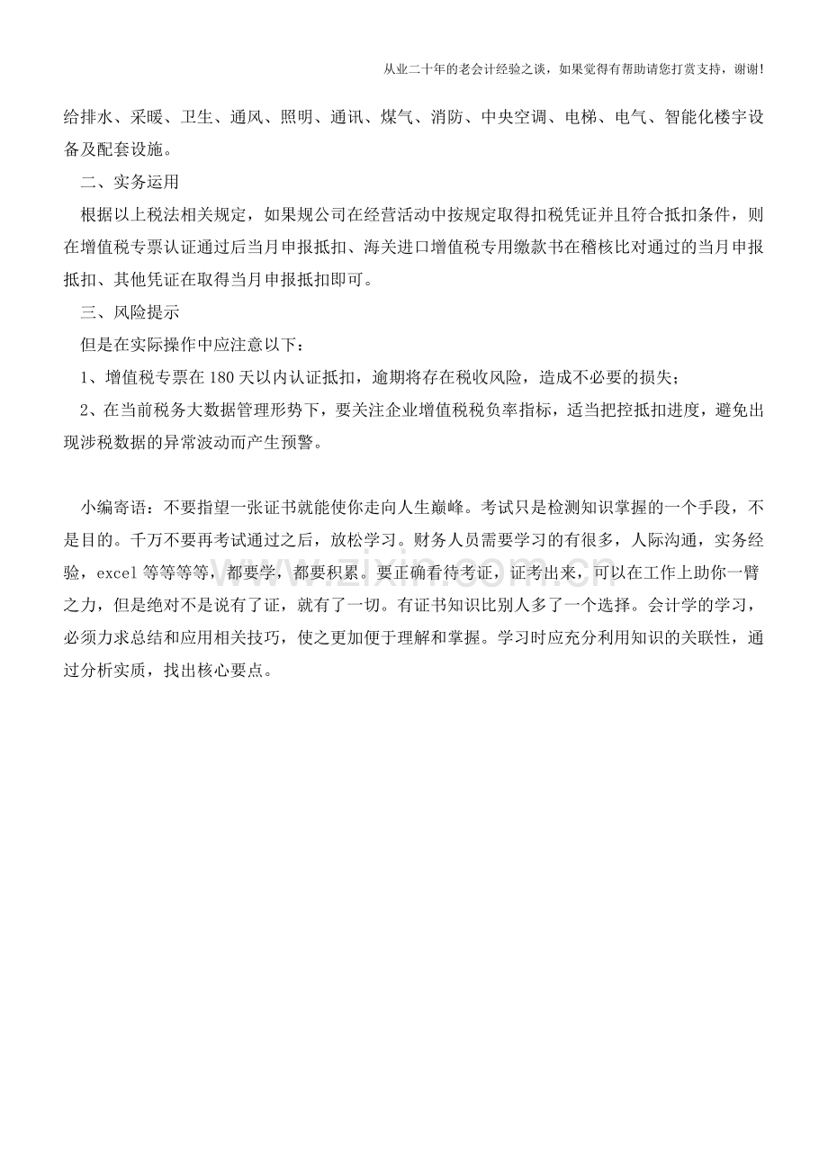 一般纳税人最多可以抵扣多少进项税额？(老会计人的经验).doc_第2页