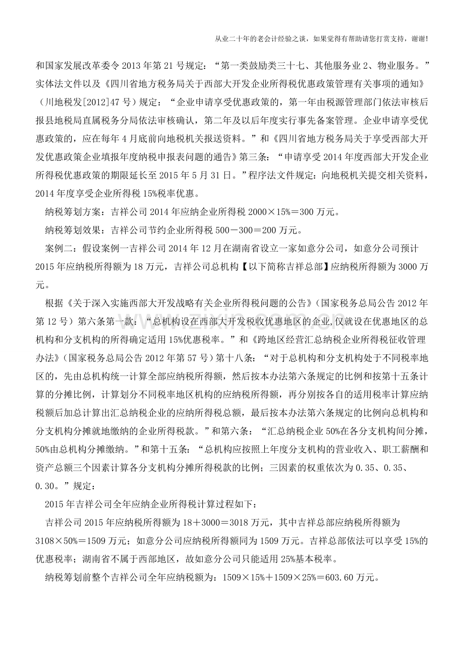巧用纳税筹划工具-轻松提高物业公司效益(老会计人的经验).doc_第2页