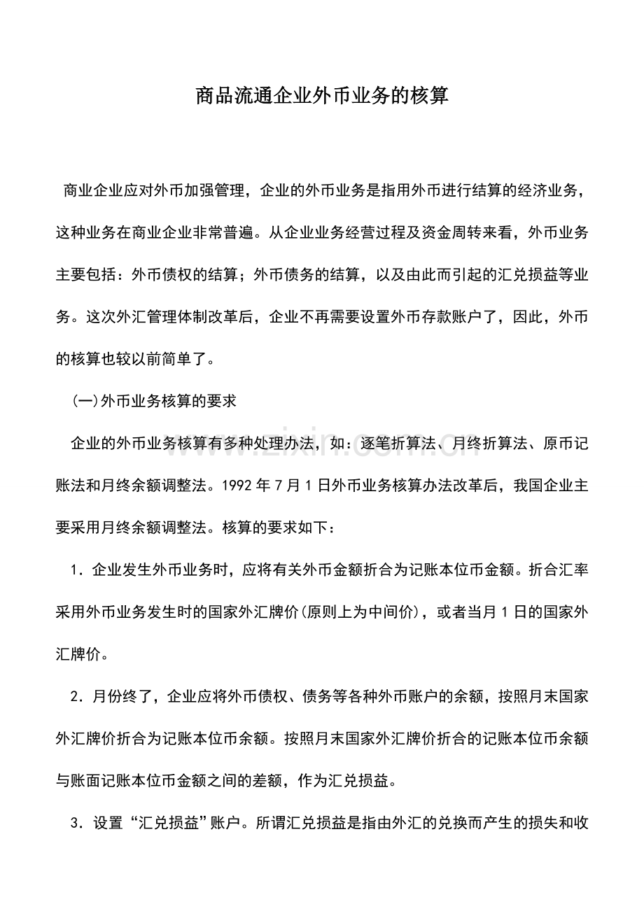 会计实务：商品流通企业外币业务的核算.doc_第1页
