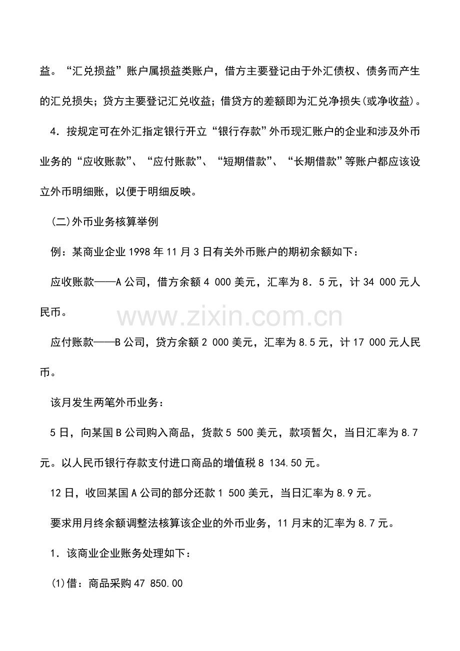 会计实务：商品流通企业外币业务的核算.doc_第2页