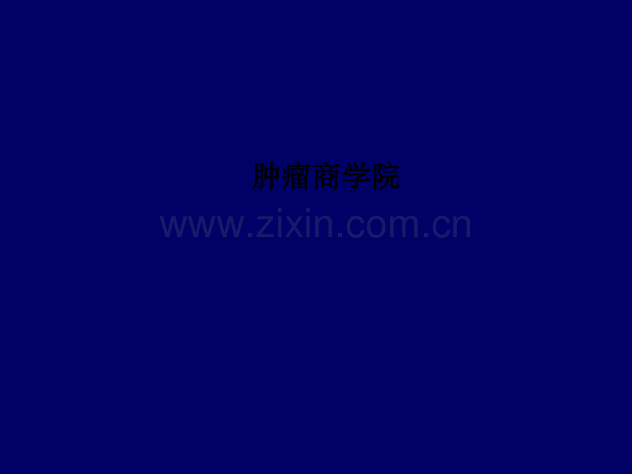 肿瘤商学院.ppt_第1页