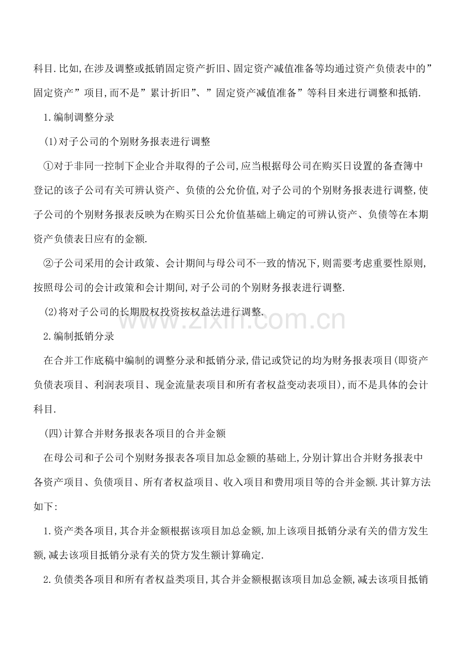 如何编制合并财务报表？.doc_第2页