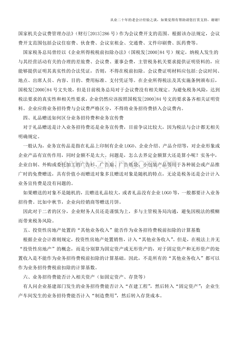 业务招待费的是是非非一次性告诉你!【会计实务经验之谈】.doc_第2页