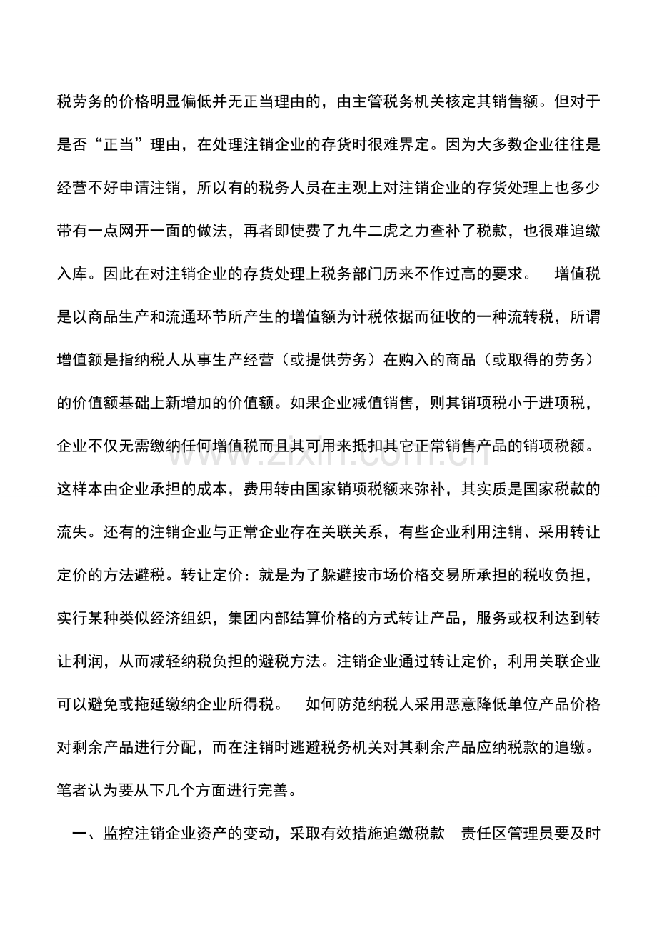 会计实务：如何完善对注销企业资产处置税务管理.doc_第2页