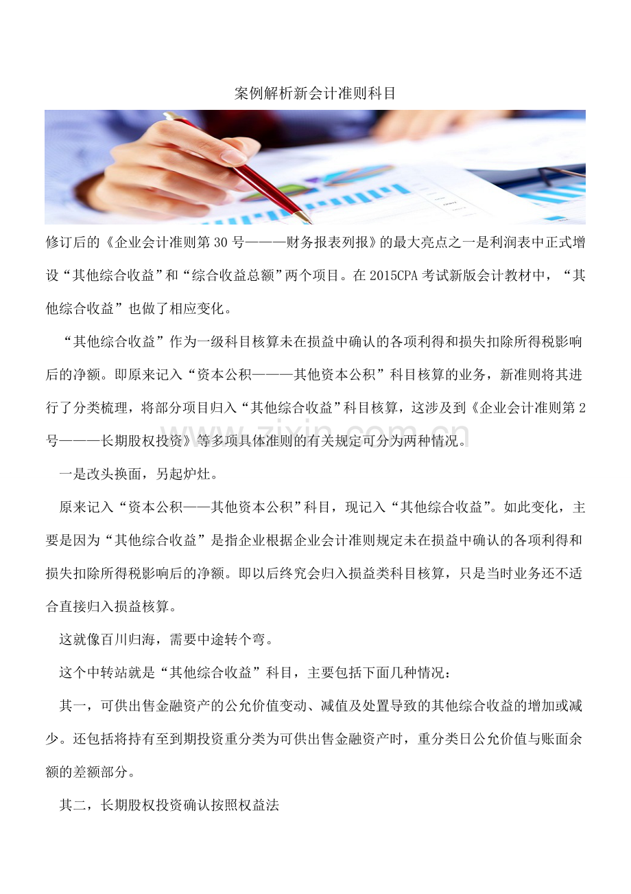 案例解析新会计准则科目.doc_第1页