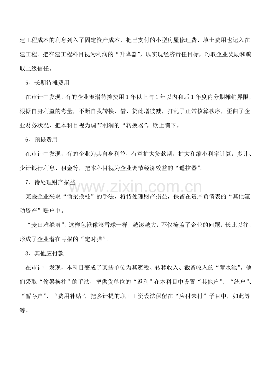 年度报表审计-8个账户为审计重点.doc_第2页