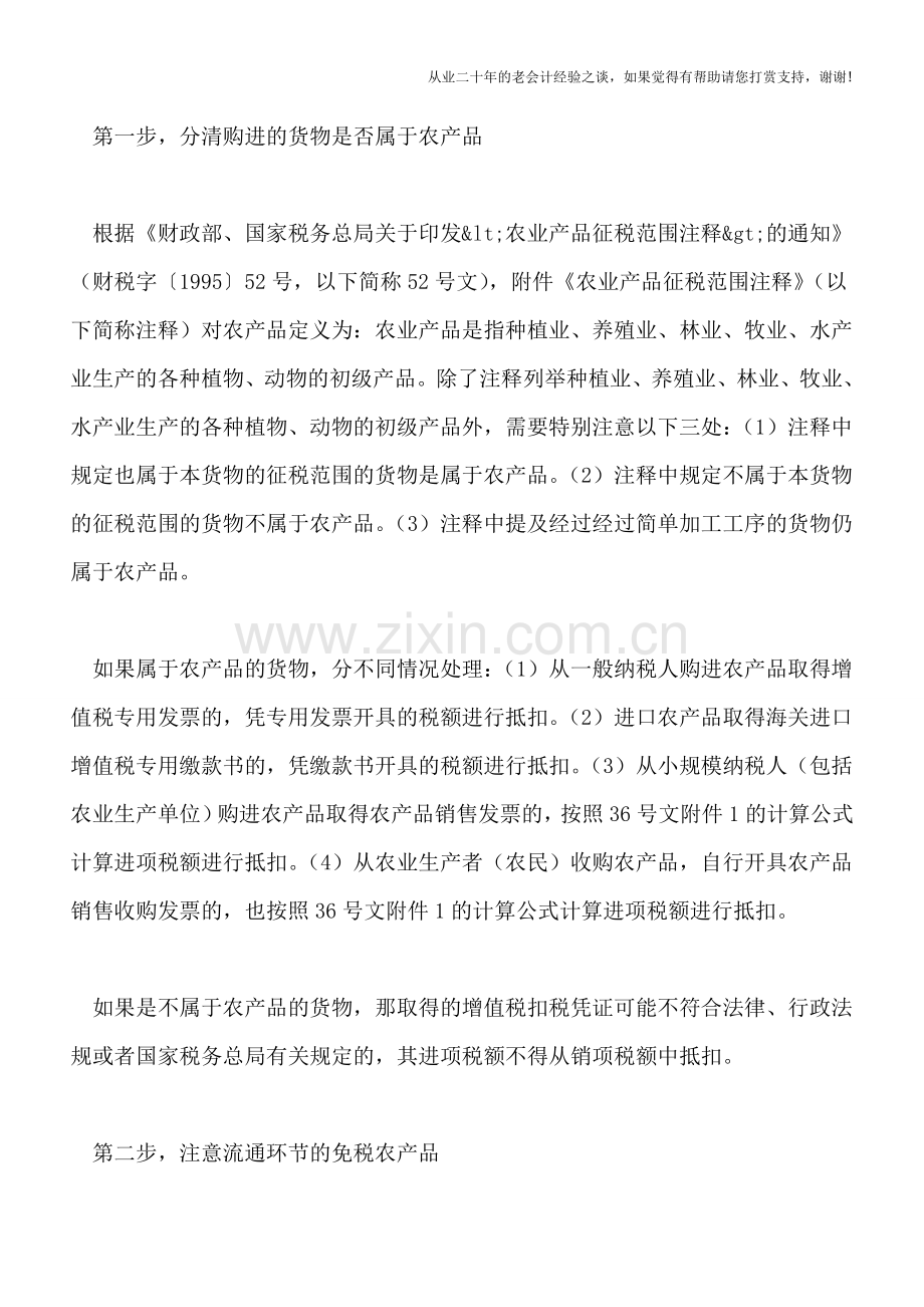 三步走-教你如何正确抵扣农产品的进项税额.doc_第2页