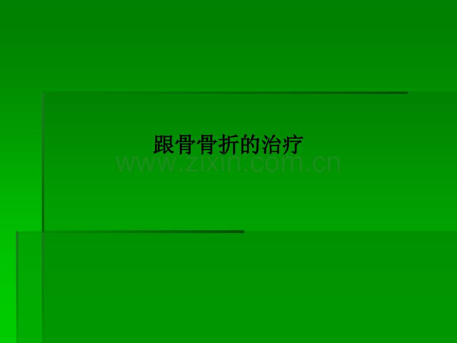 跟骨骨折的治疗.ppt_第1页