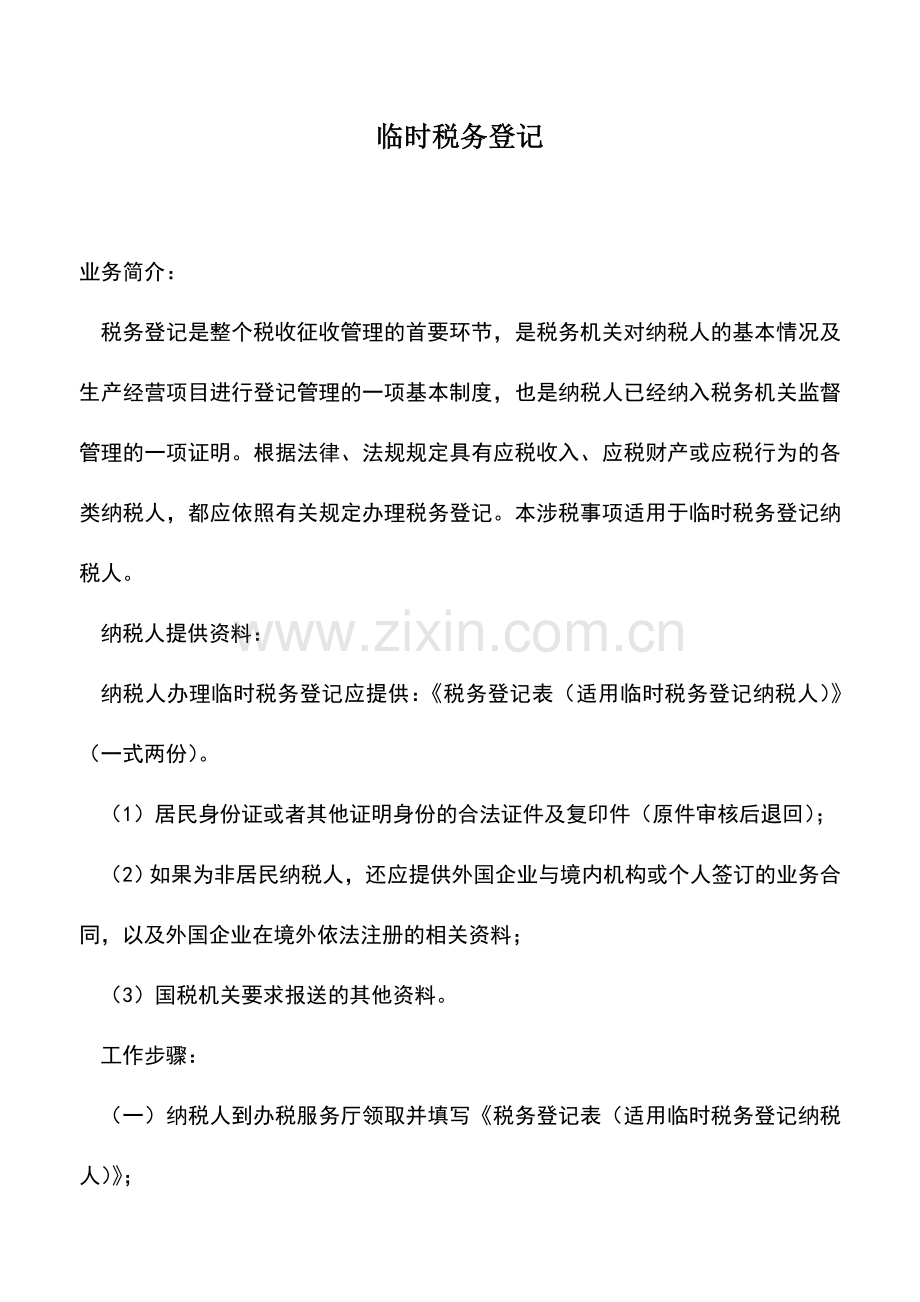 会计实务：临时税务登记.doc_第1页