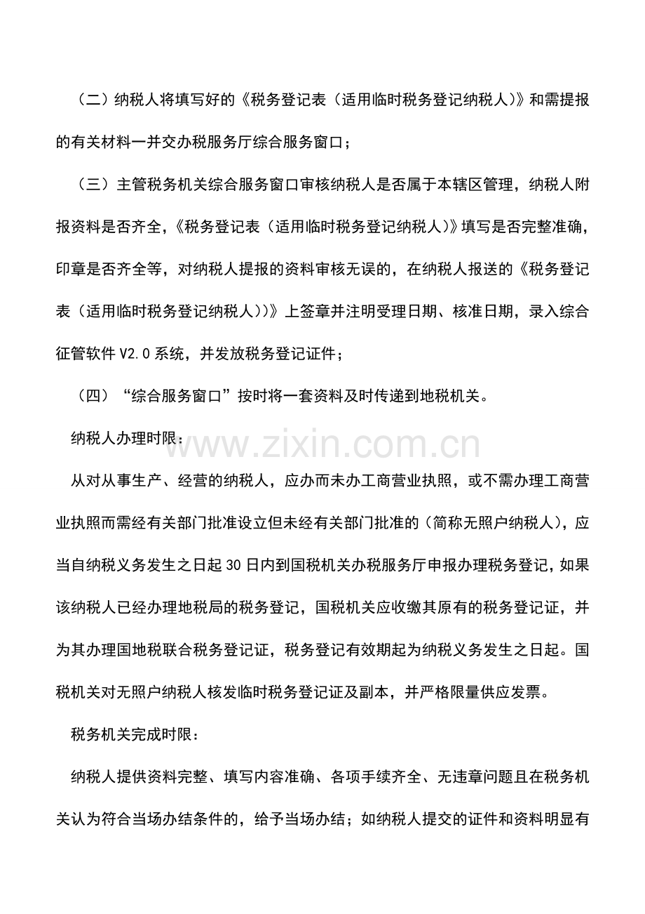 会计实务：临时税务登记.doc_第2页