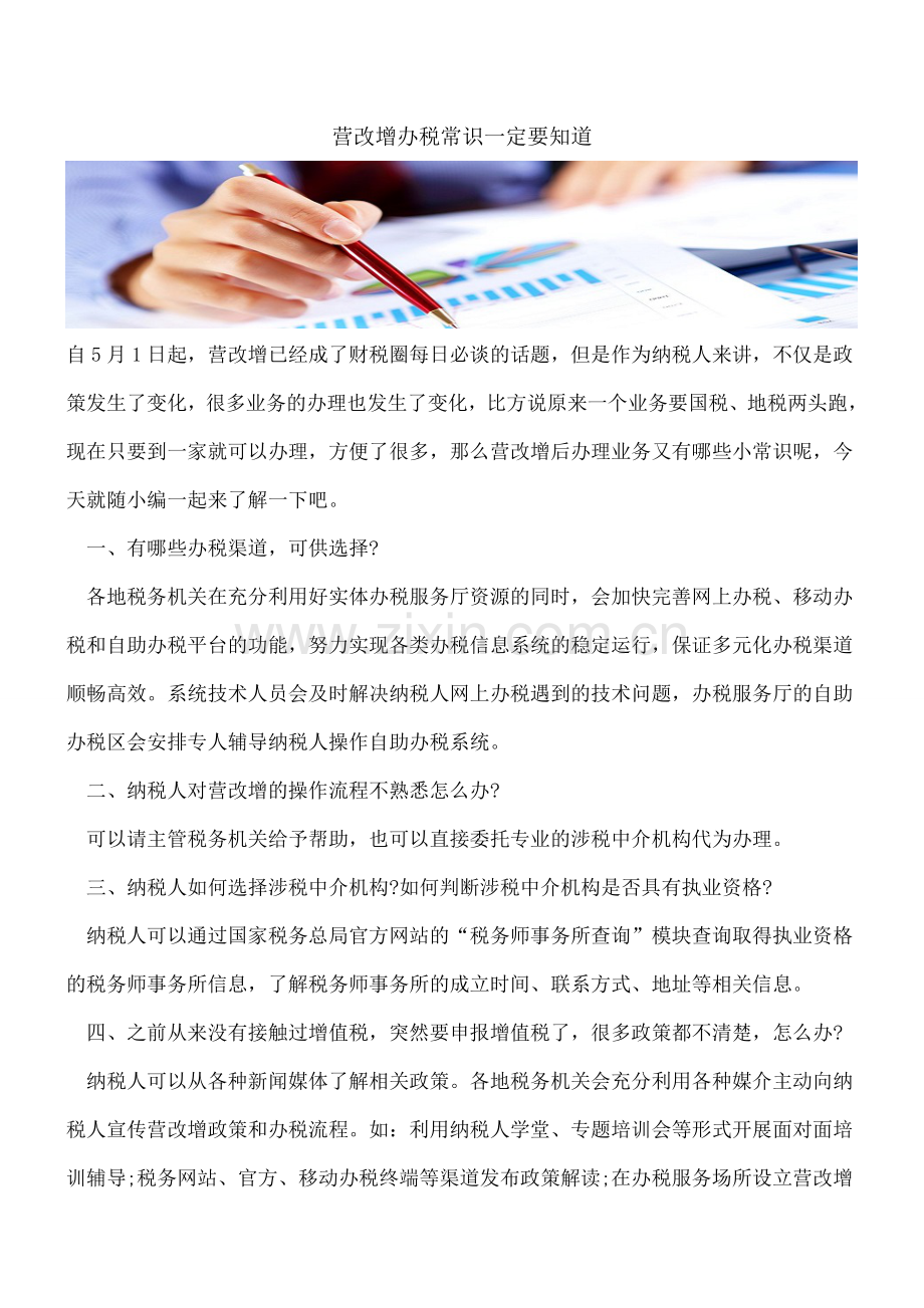 营改增办税常识一定要知道.doc_第1页