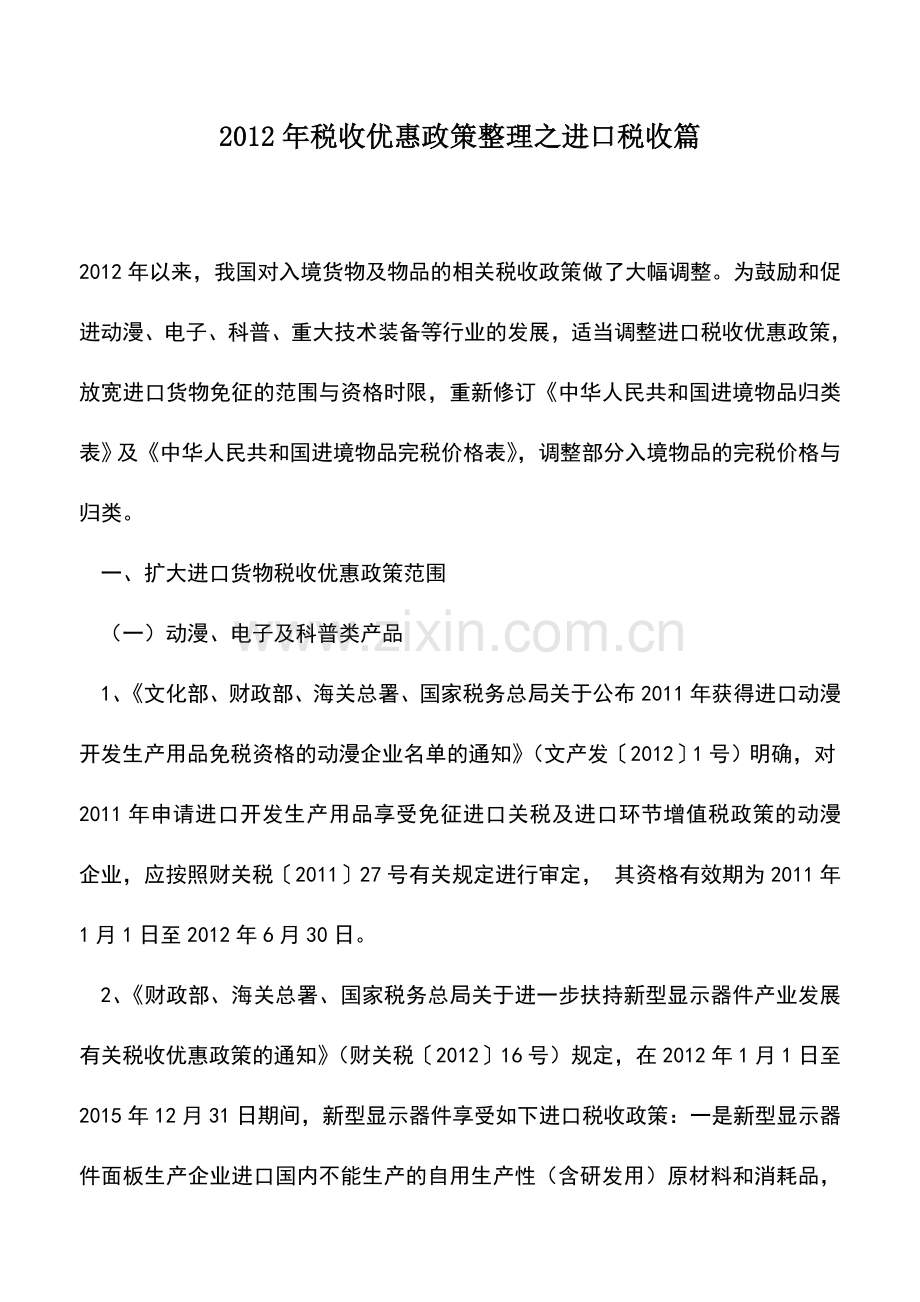 会计实务：2012年税收优惠政策整理之进口税收篇.doc_第1页