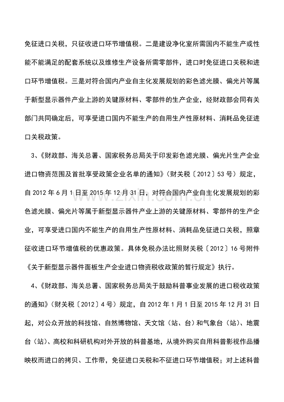 会计实务：2012年税收优惠政策整理之进口税收篇.doc_第2页