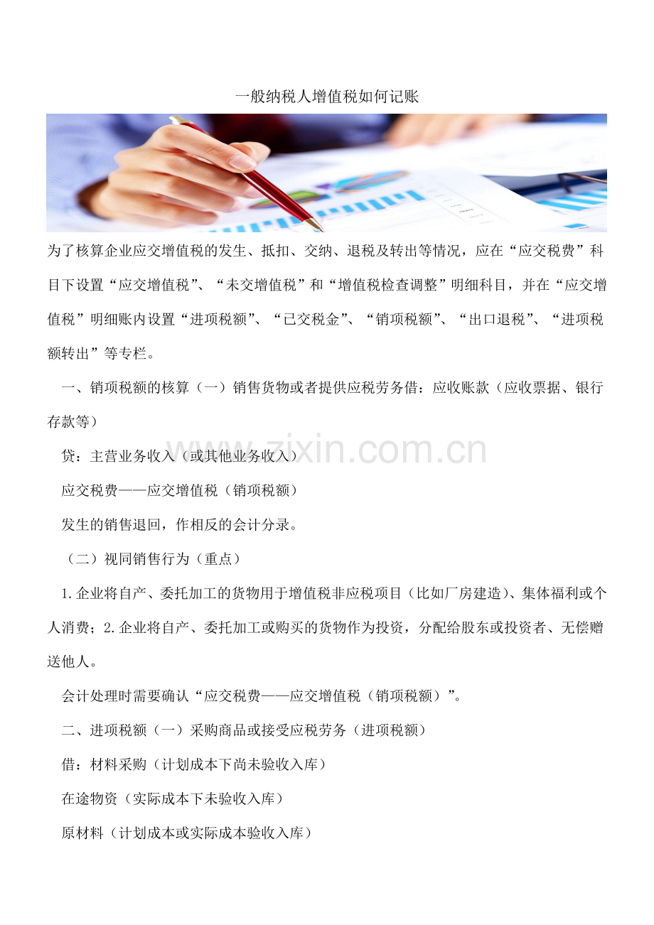 一般纳税人增值税如何记账.doc_第1页