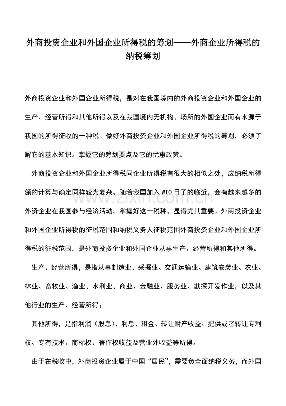 会计实务：外商投资企业和外国企业所得税的筹划——外商企业所得税的纳税筹划.doc_第1页