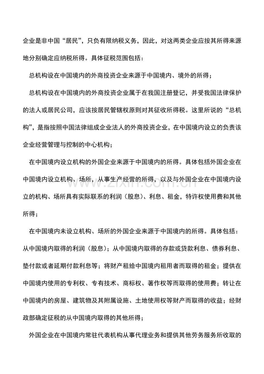 会计实务：外商投资企业和外国企业所得税的筹划——外商企业所得税的纳税筹划.doc_第2页