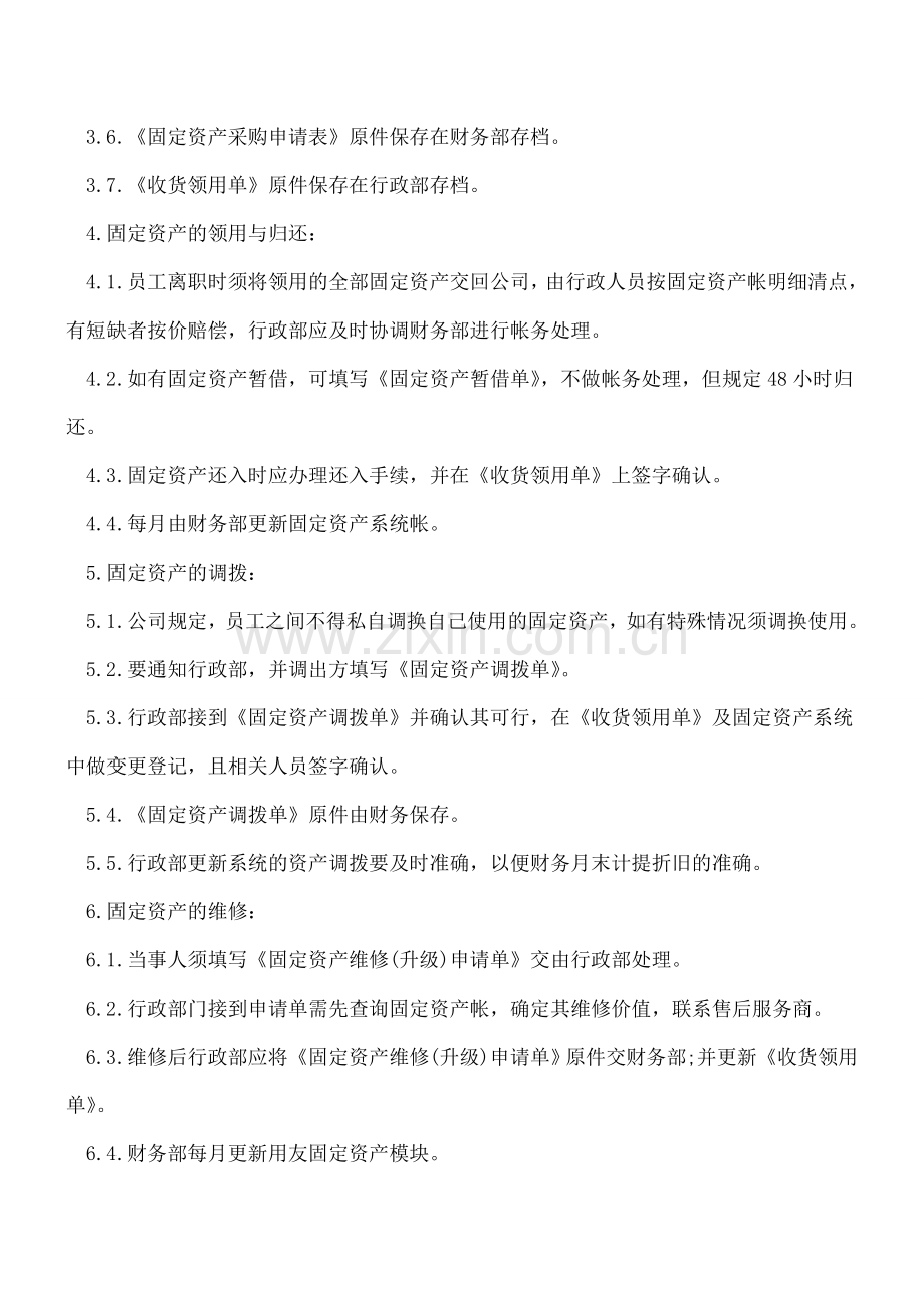 跟小编来看固定资产管理制度.doc_第2页
