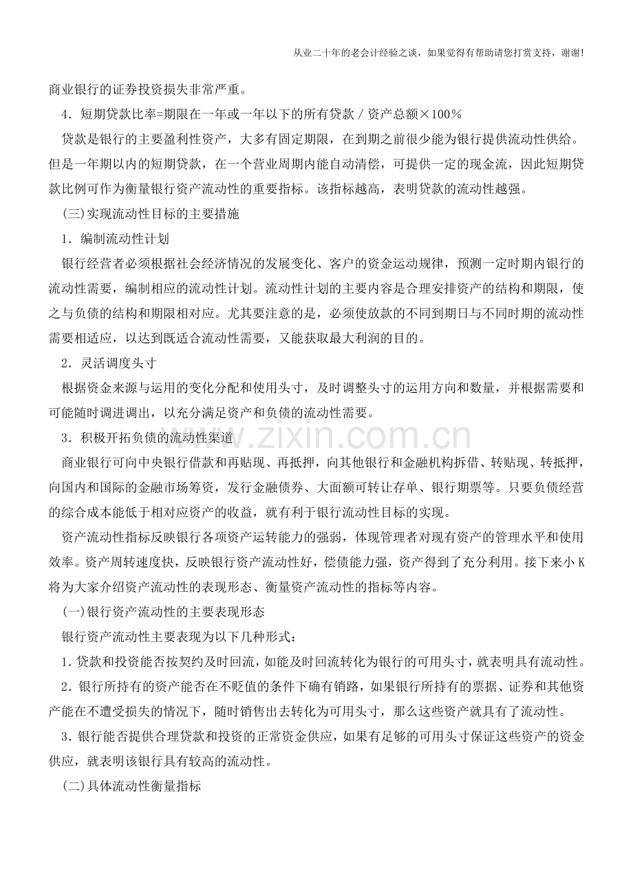 衡量资产流动性的指标是什么？【会计实务经验之谈】.doc_第2页