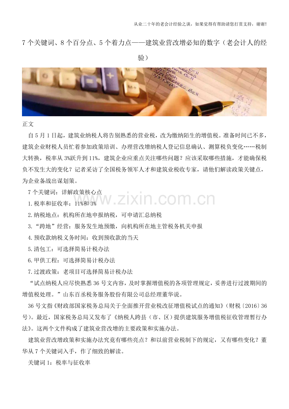 7个关键词、8个百分点、5个着力点-建筑业营改增必知的数字(老会计人的经验).doc_第1页