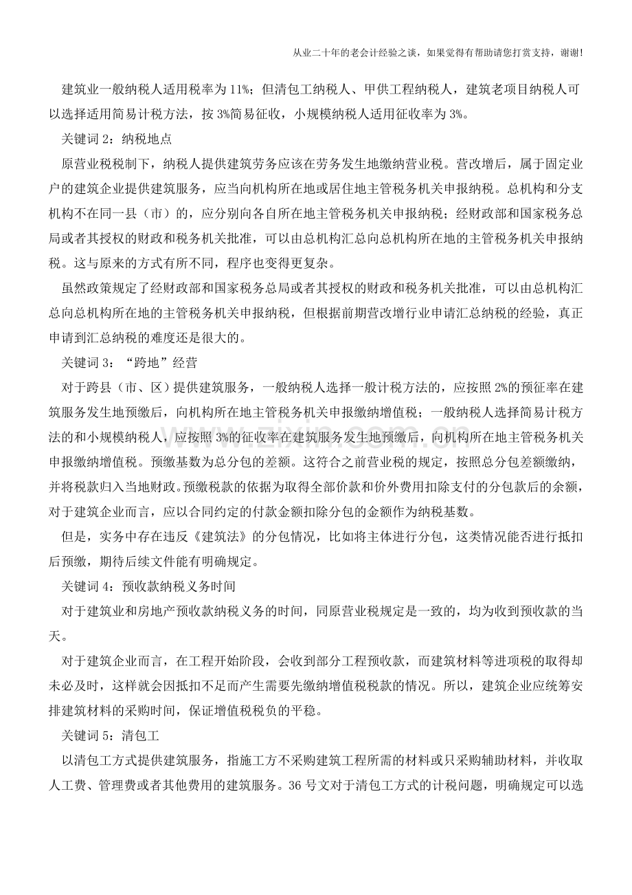 7个关键词、8个百分点、5个着力点-建筑业营改增必知的数字(老会计人的经验).doc_第2页